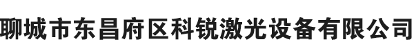 銅章雕刻機|銅章鋼印雕刻機|光纖激光打標機|金屬激光打標機|激光刻章機|刻章機|光敏刻章機-聊城市東昌府區(qū)科銳激光設備有限公司